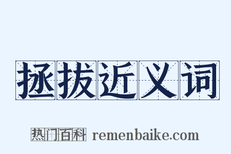 拯拔近义词是什么意思的图片